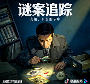 悬疑剧《谜案追踪》海报，侦探与神秘线索